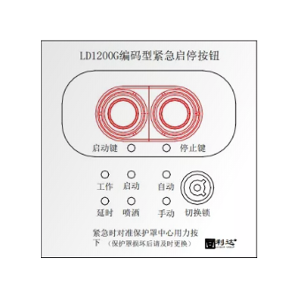 利達(dá)LD1200G現(xiàn)場(chǎng)緊急啟停按鈕